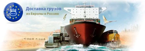 Доставка грузов из Европы
